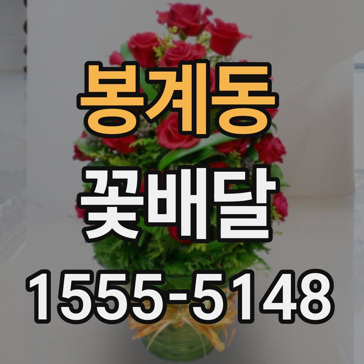 봉계동 꽃배달