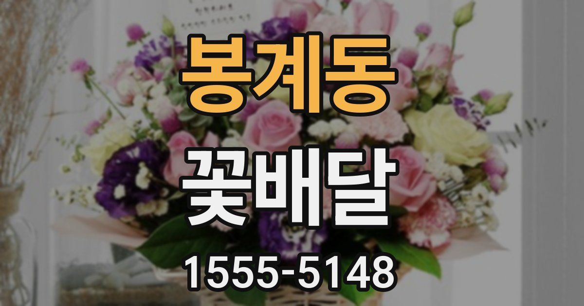 봉계동 꽃배달