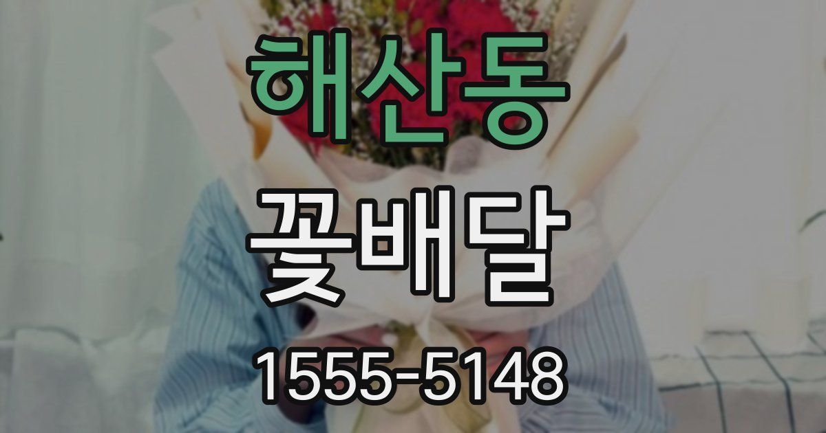 해산동 꽃배달
