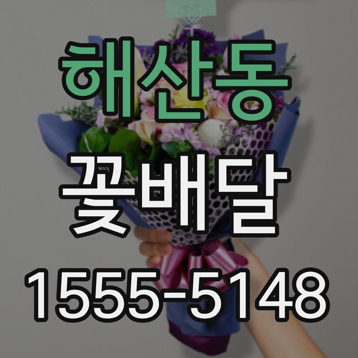 해산동 꽃배달