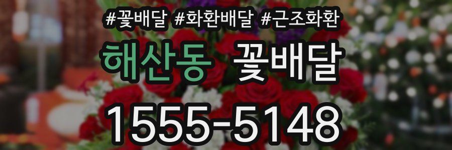 해산동 꽃배달