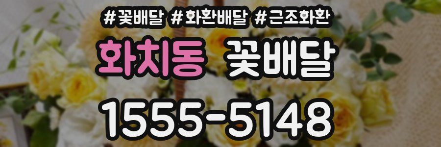 화치동 꽃배달