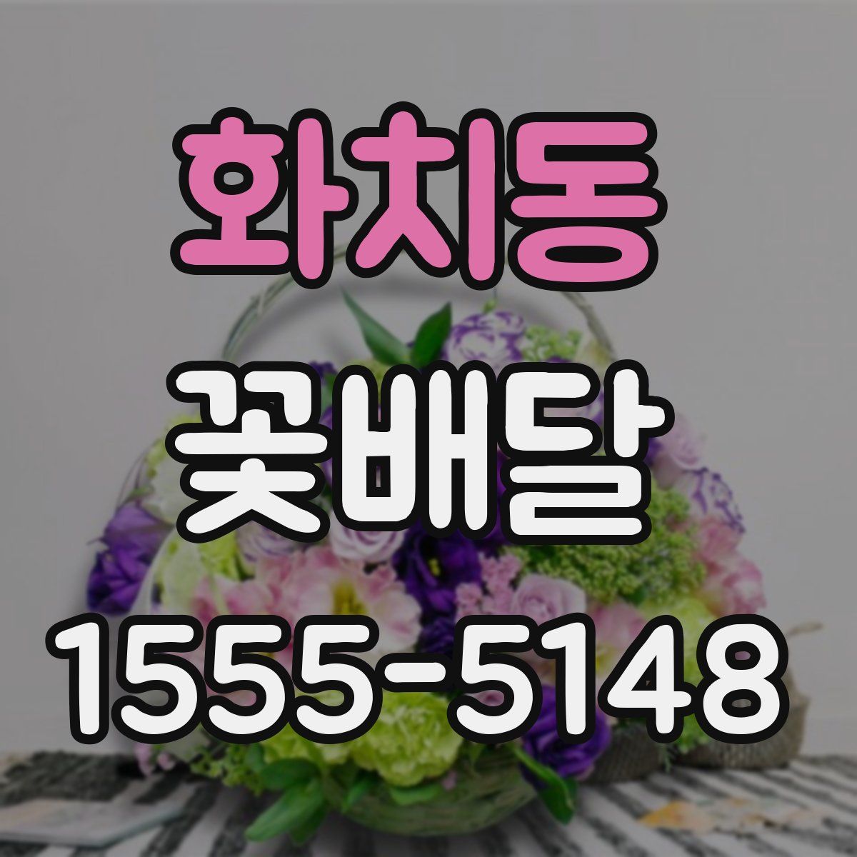 화치동 꽃배달