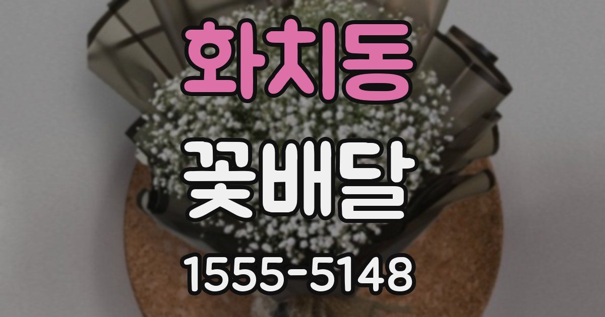 화치동 꽃배달