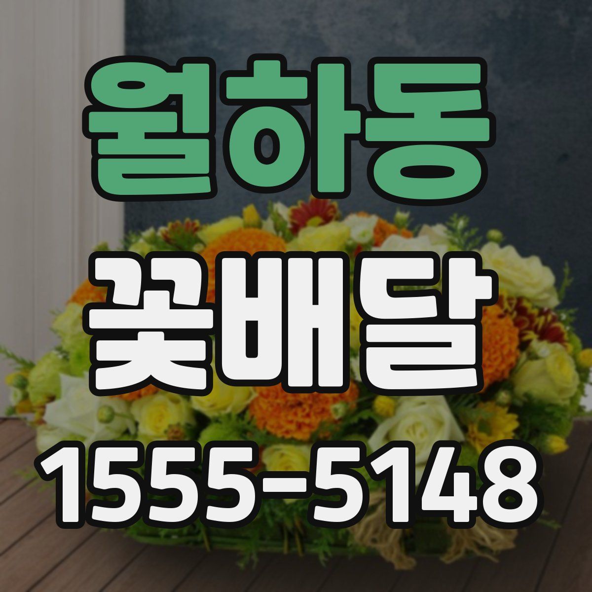 월하동 꽃배달