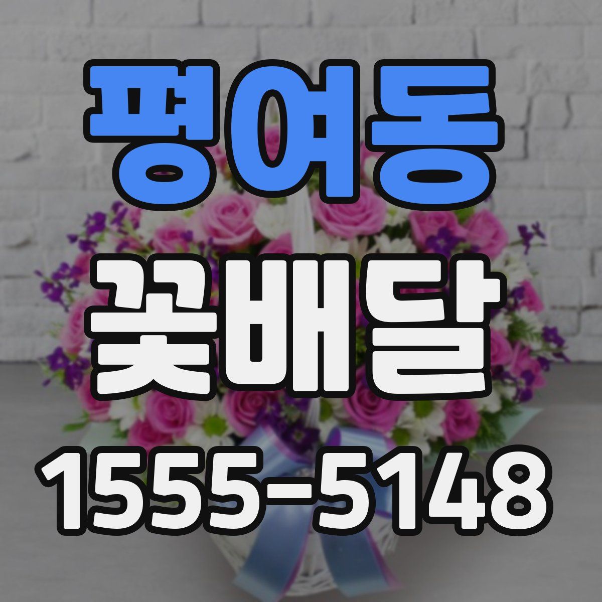 평여동 꽃배달