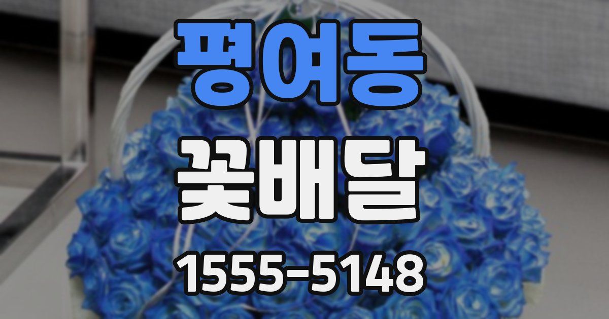 평여동 꽃배달