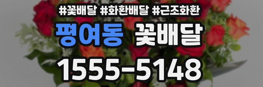 평여동 꽃배달