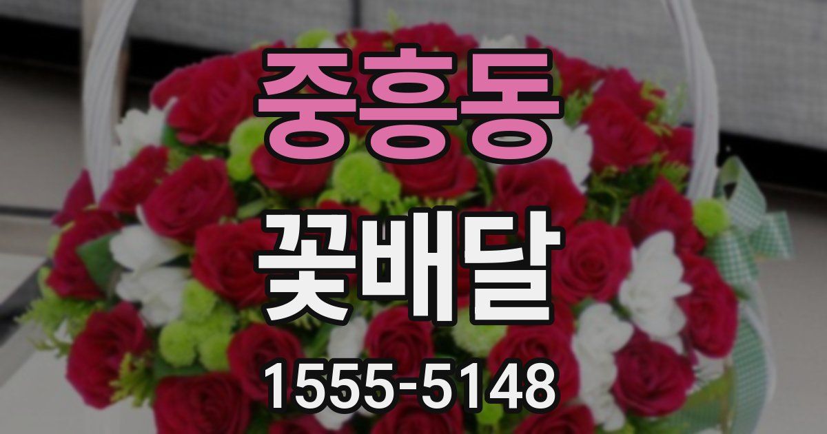 중흥동 꽃배달