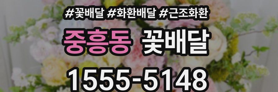 중흥동 꽃배달