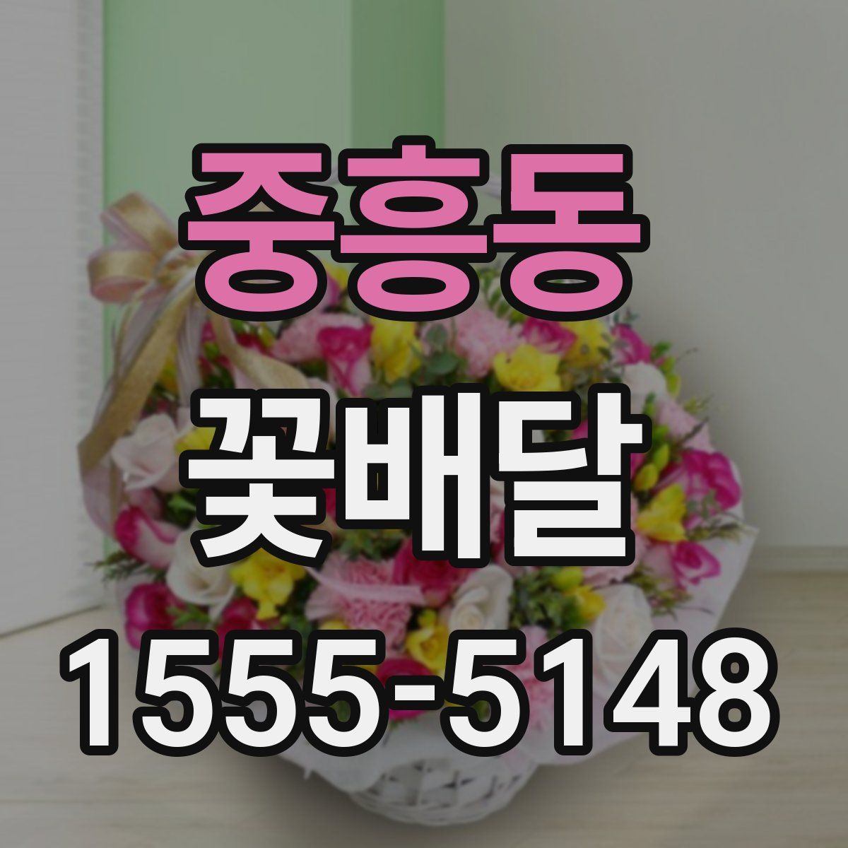 중흥동 꽃배달