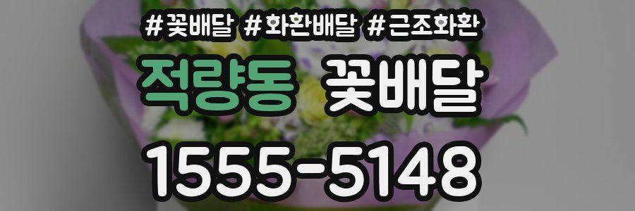 적량동 꽃배달