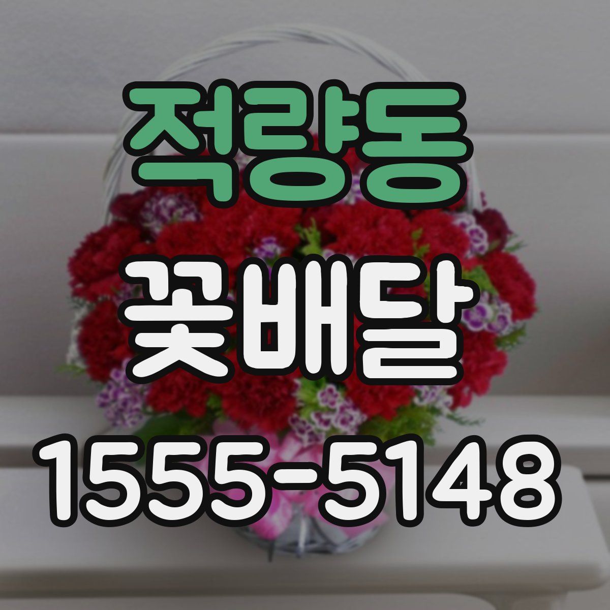 적량동 꽃배달