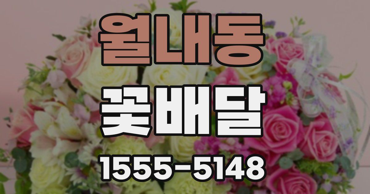 월내동 꽃배달