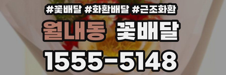월내동 꽃배달