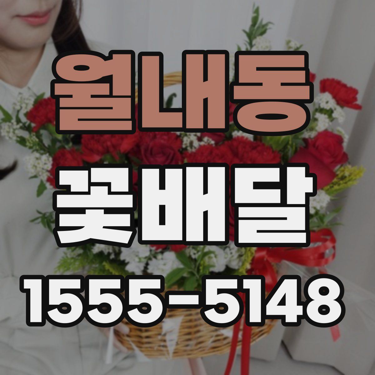 월내동 꽃배달