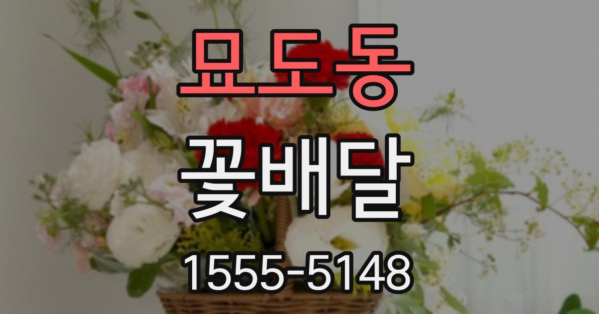 묘도동 꽃배달