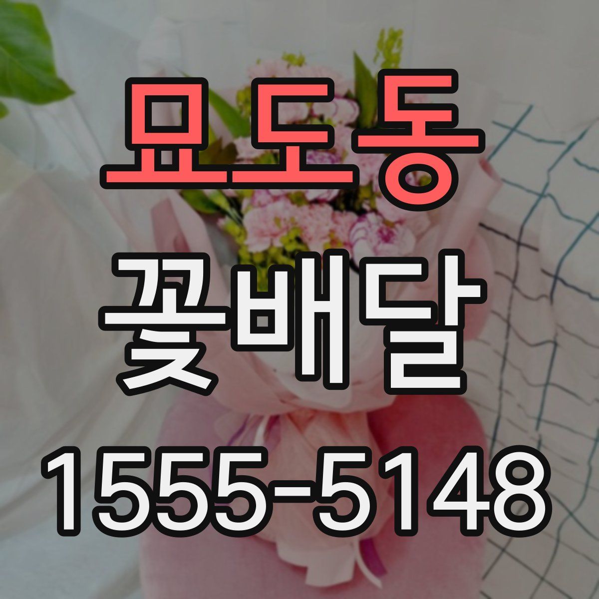 묘도동 꽃배달