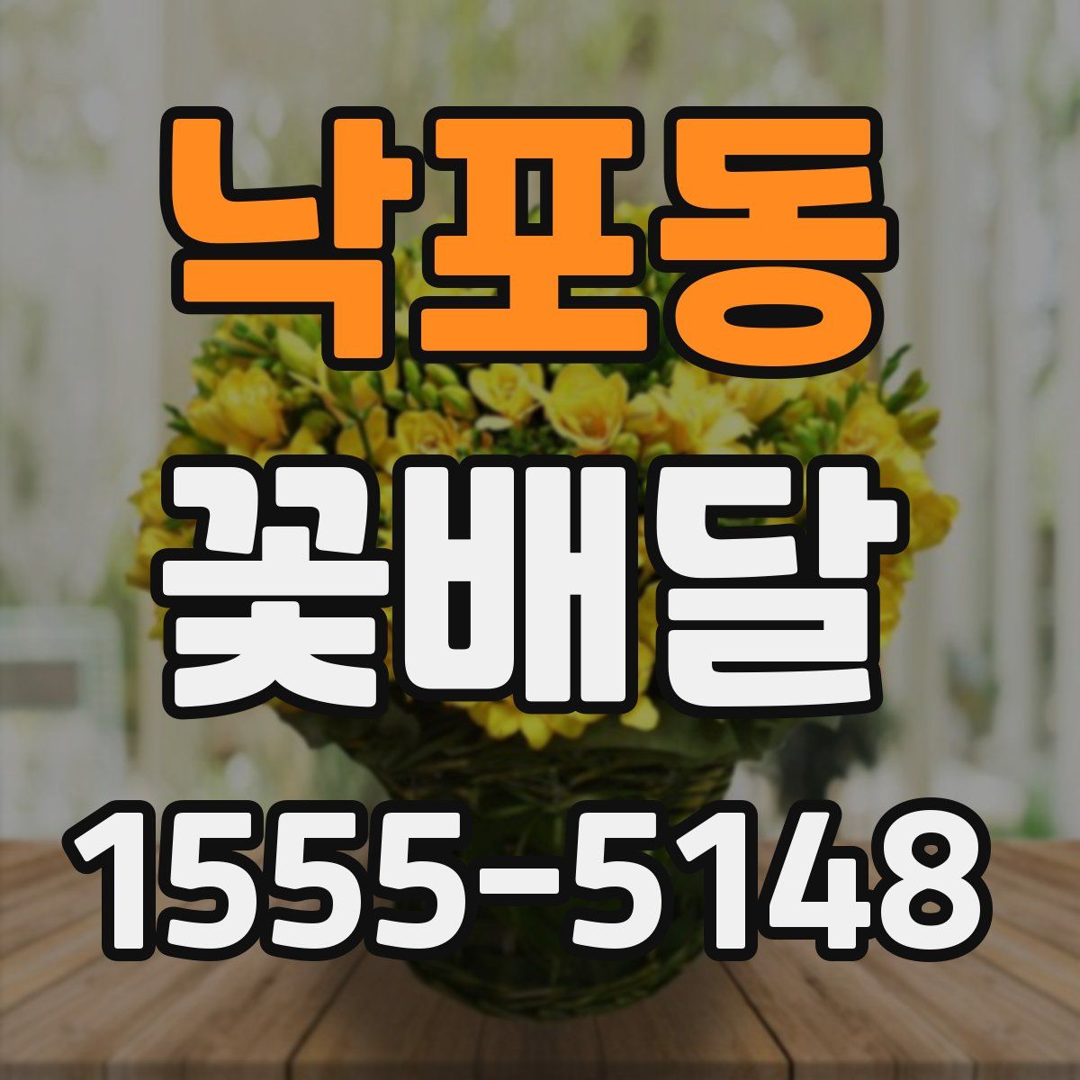 낙포동 꽃배달