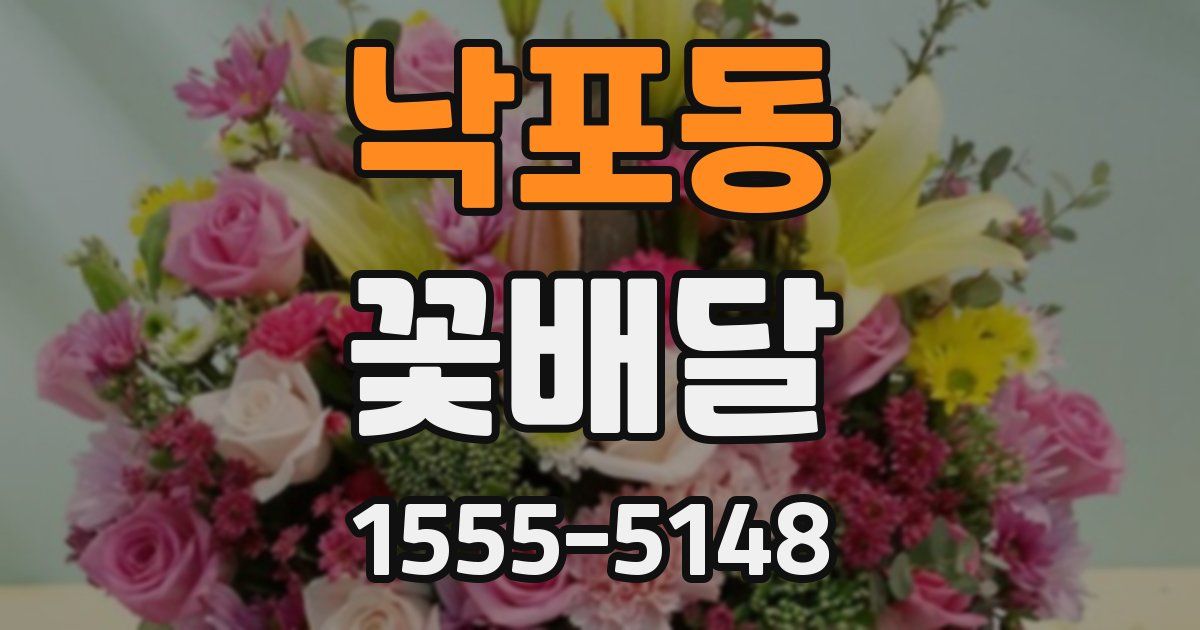 낙포동 꽃배달