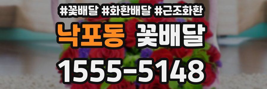낙포동 꽃배달