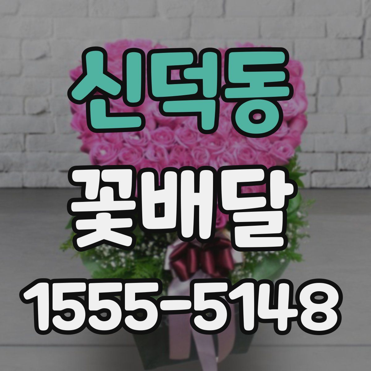 신덕동 꽃배달