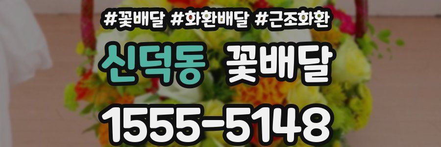 신덕동 꽃배달