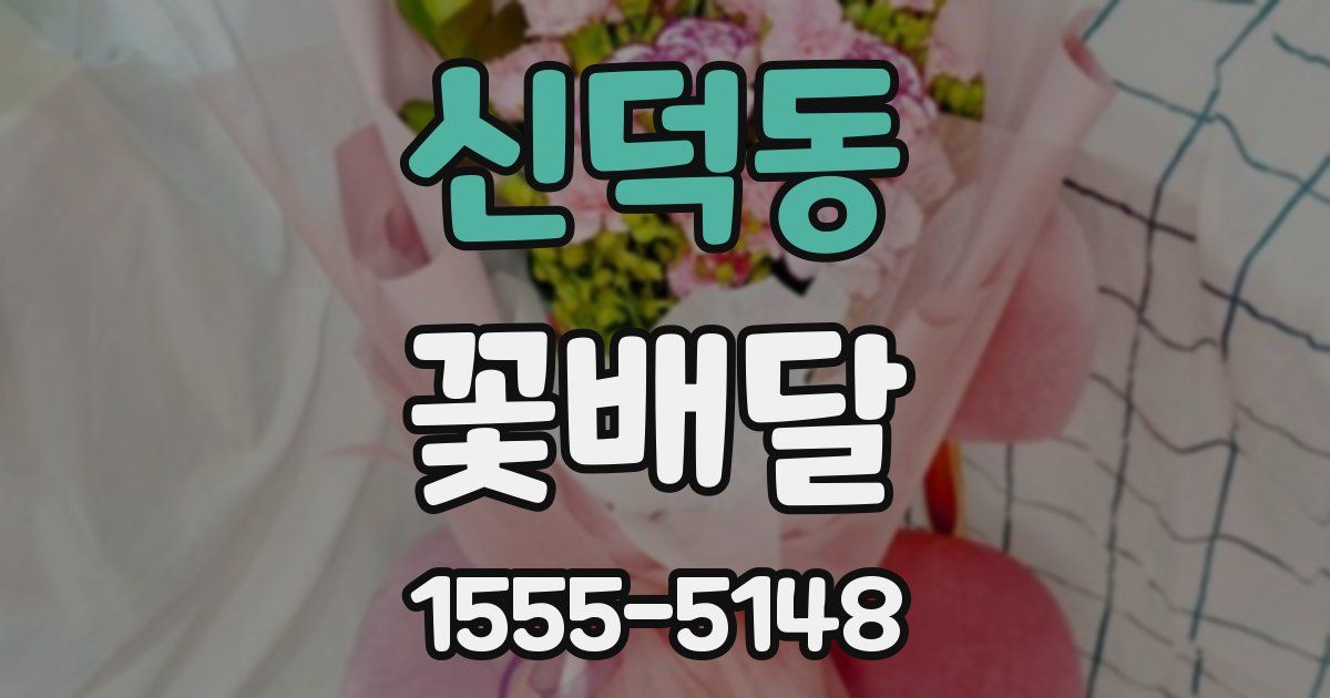 신덕동 꽃배달