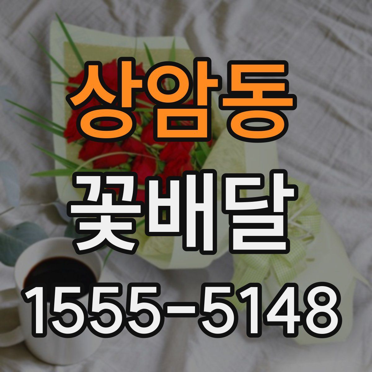 상암동 꽃배달