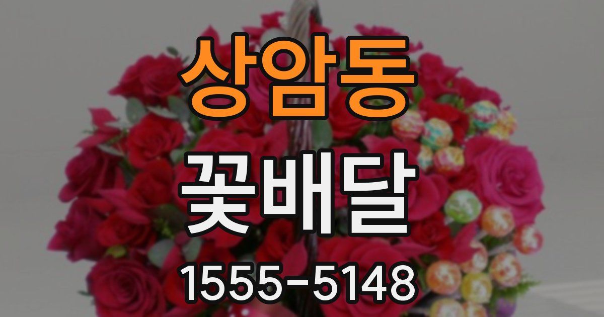 상암동 꽃배달