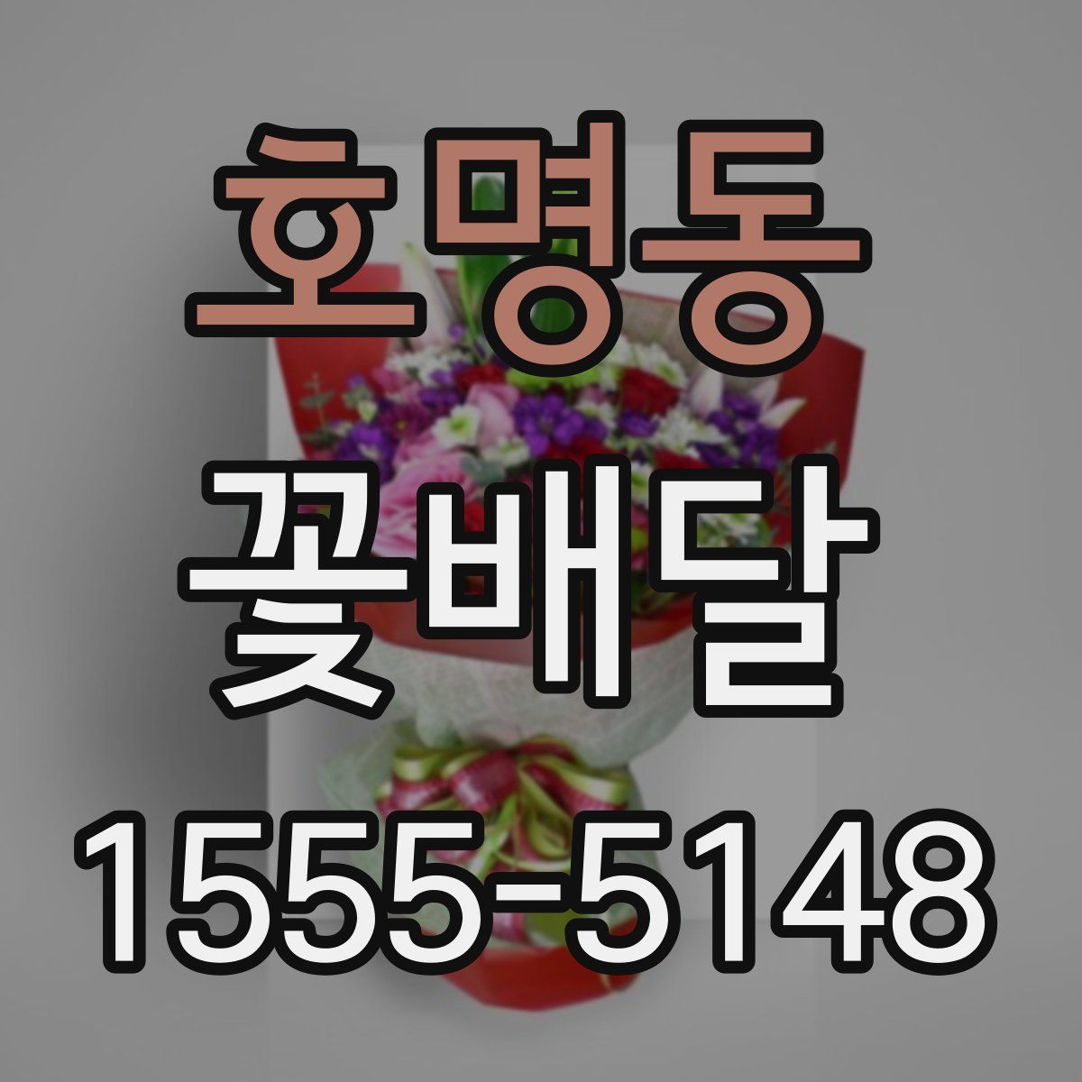 호명동 꽃배달