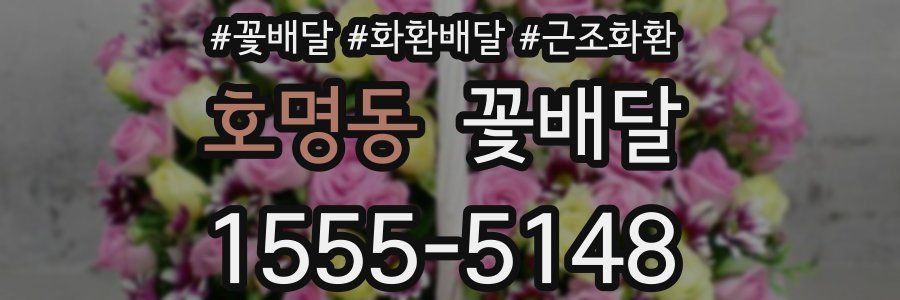 호명동 꽃배달
