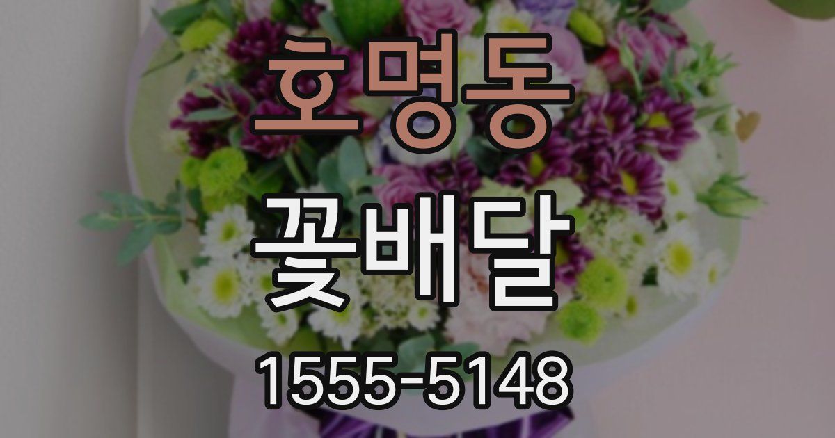 호명동 꽃배달