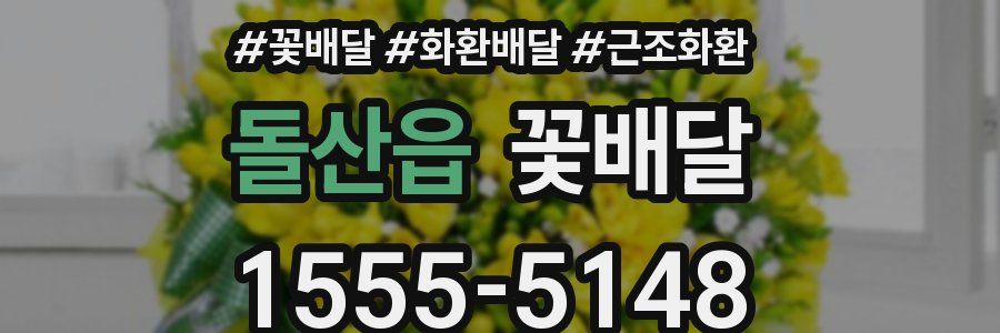 돌산읍 꽃배달