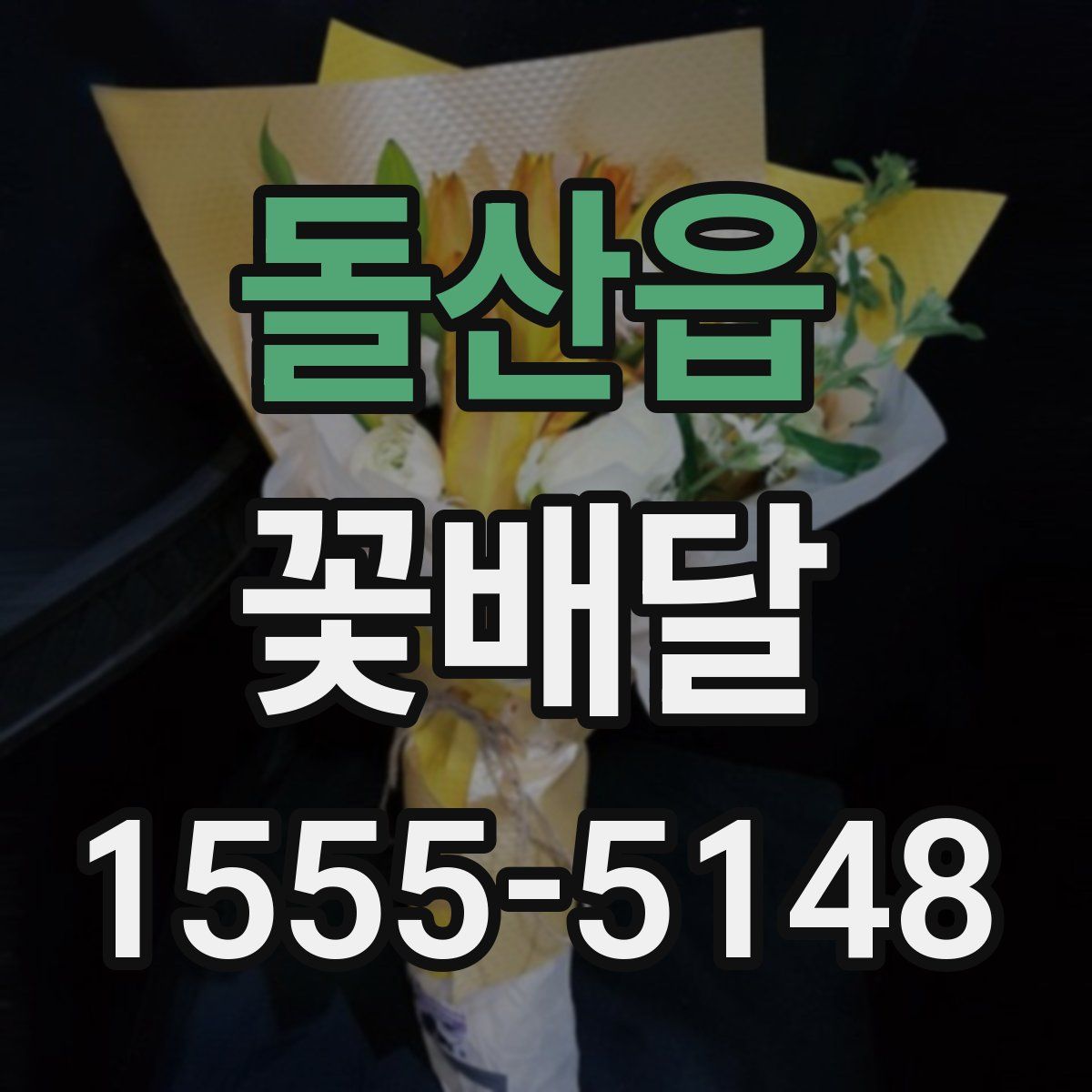 돌산읍 꽃배달