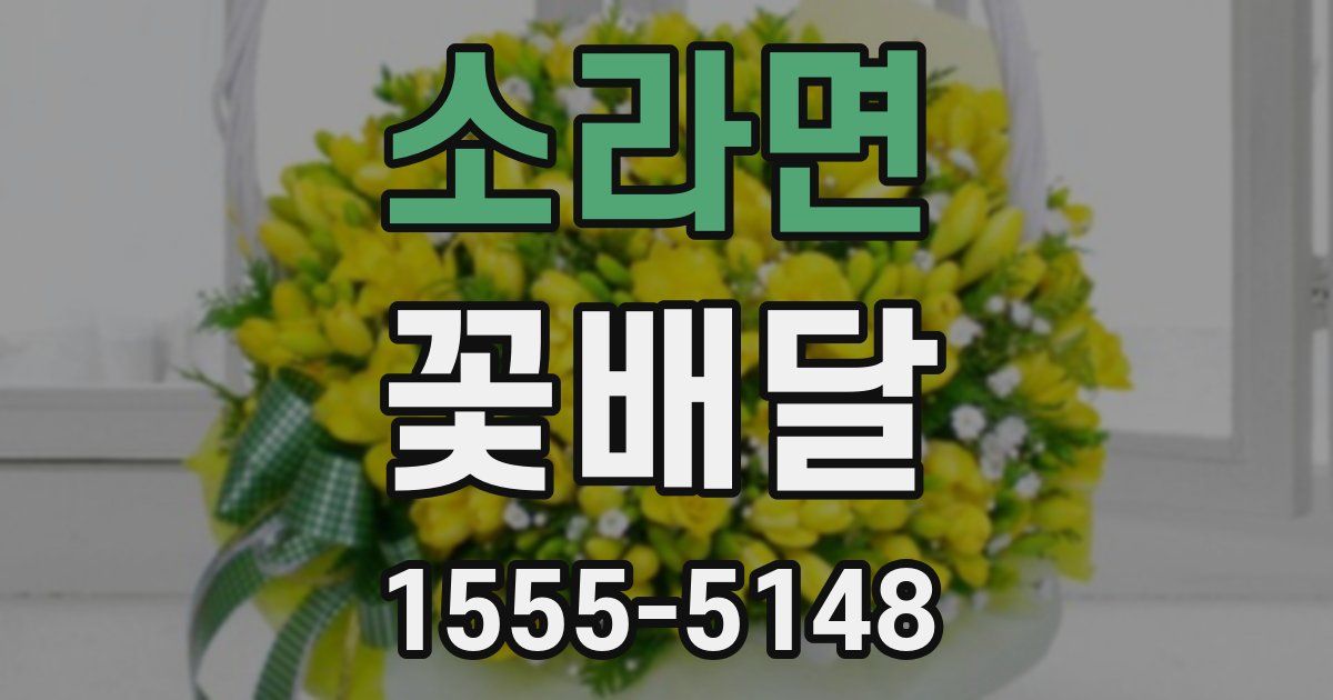 소라면 꽃배달