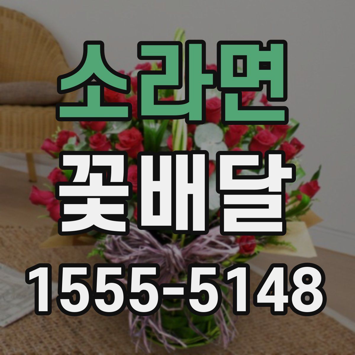 소라면 꽃배달