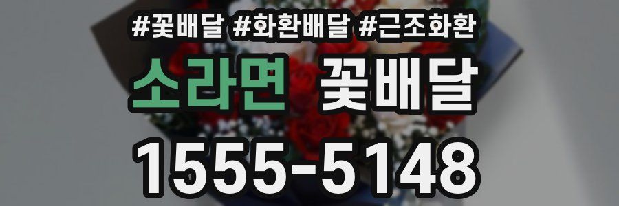 소라면 꽃배달