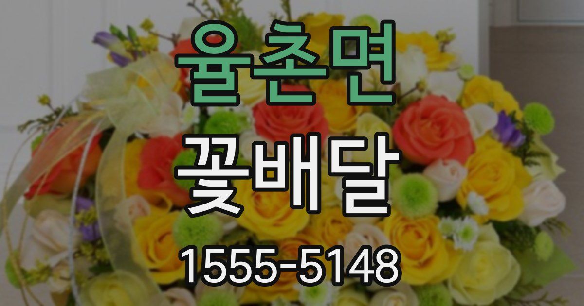 율촌면 꽃배달