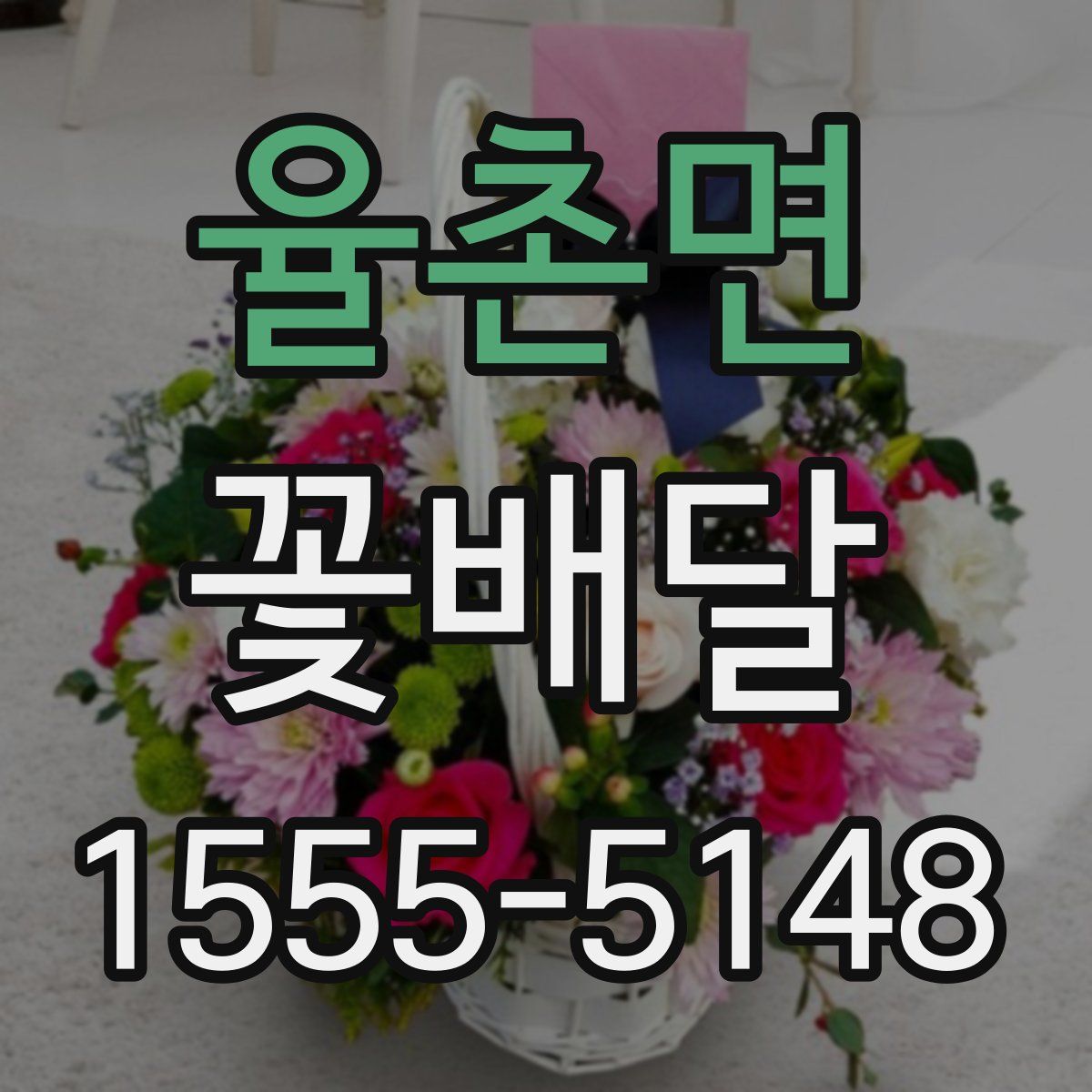 율촌면 꽃배달