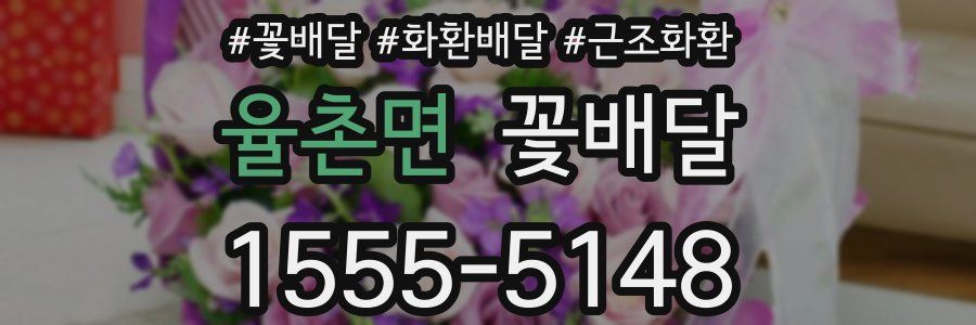 율촌면 꽃배달