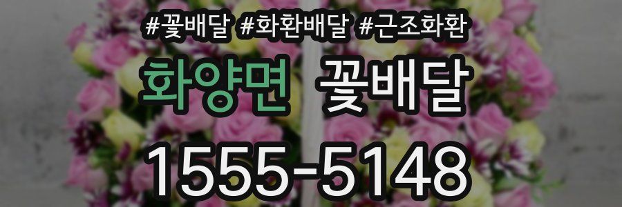 화양면 꽃배달