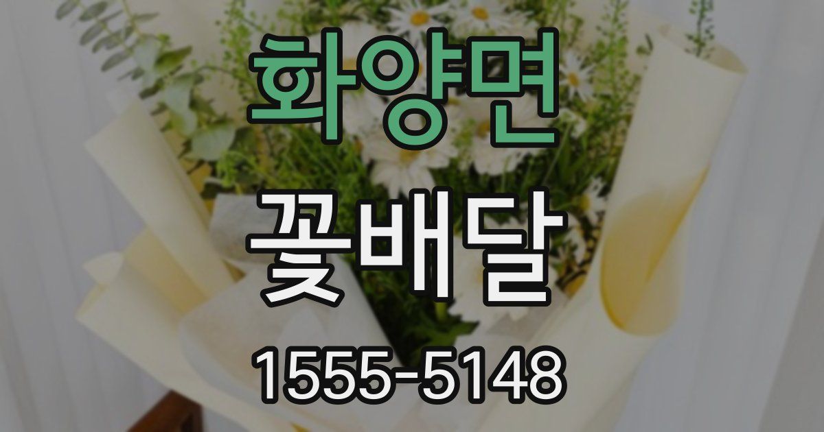 화양면 꽃배달
