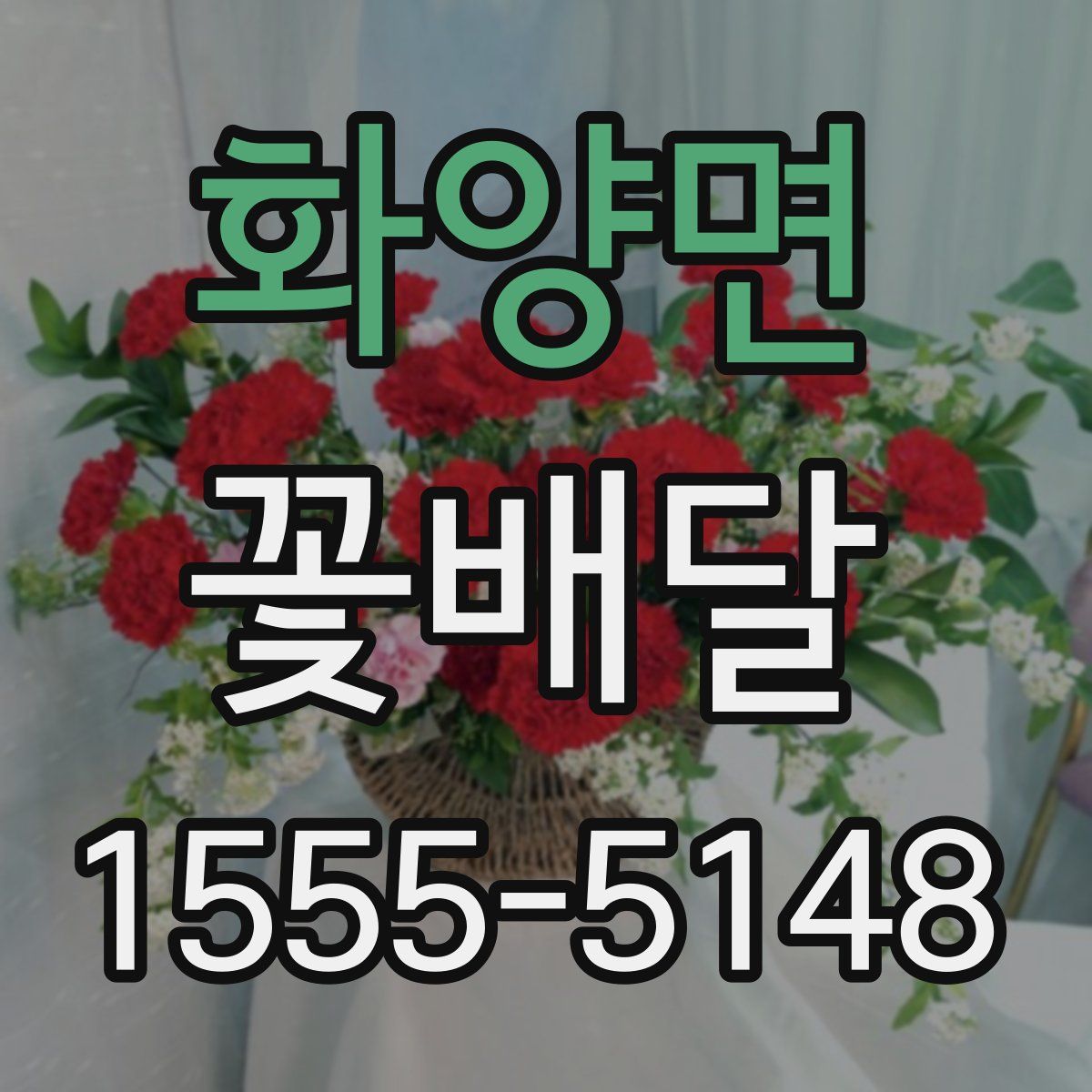 화양면 꽃배달