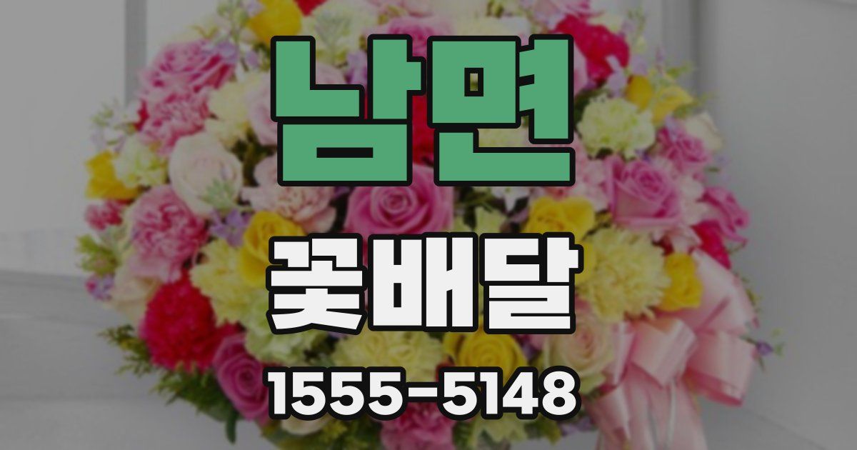 남면 꽃배달