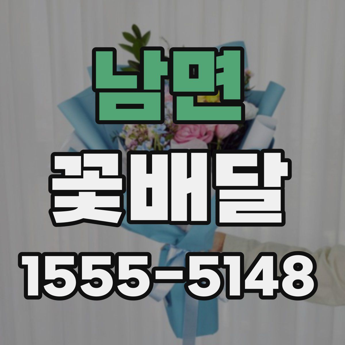 남면 꽃배달