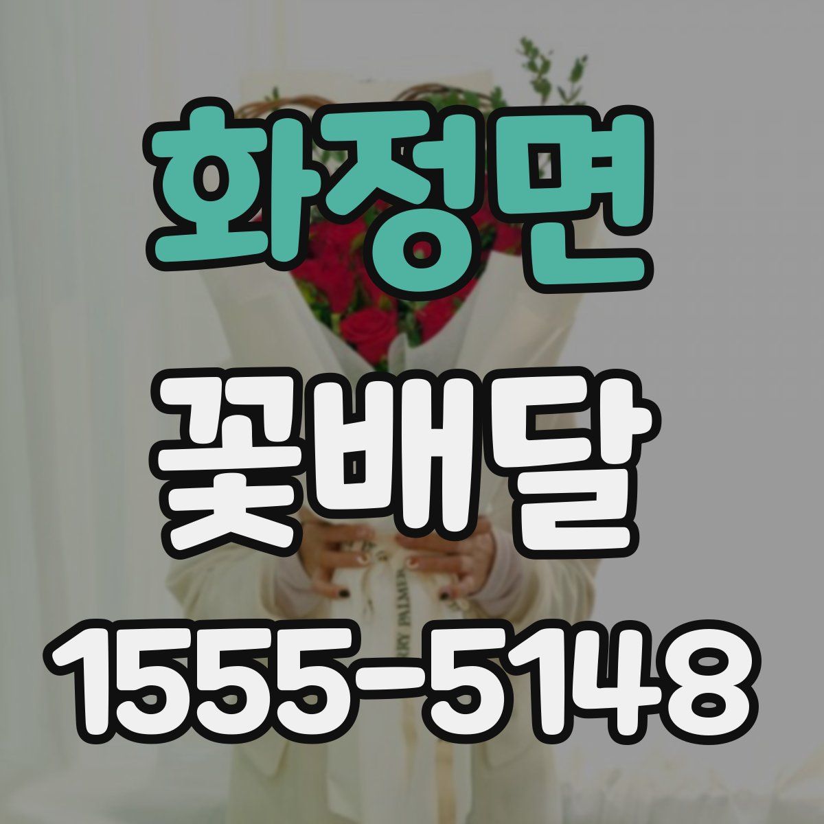 화정면 꽃배달