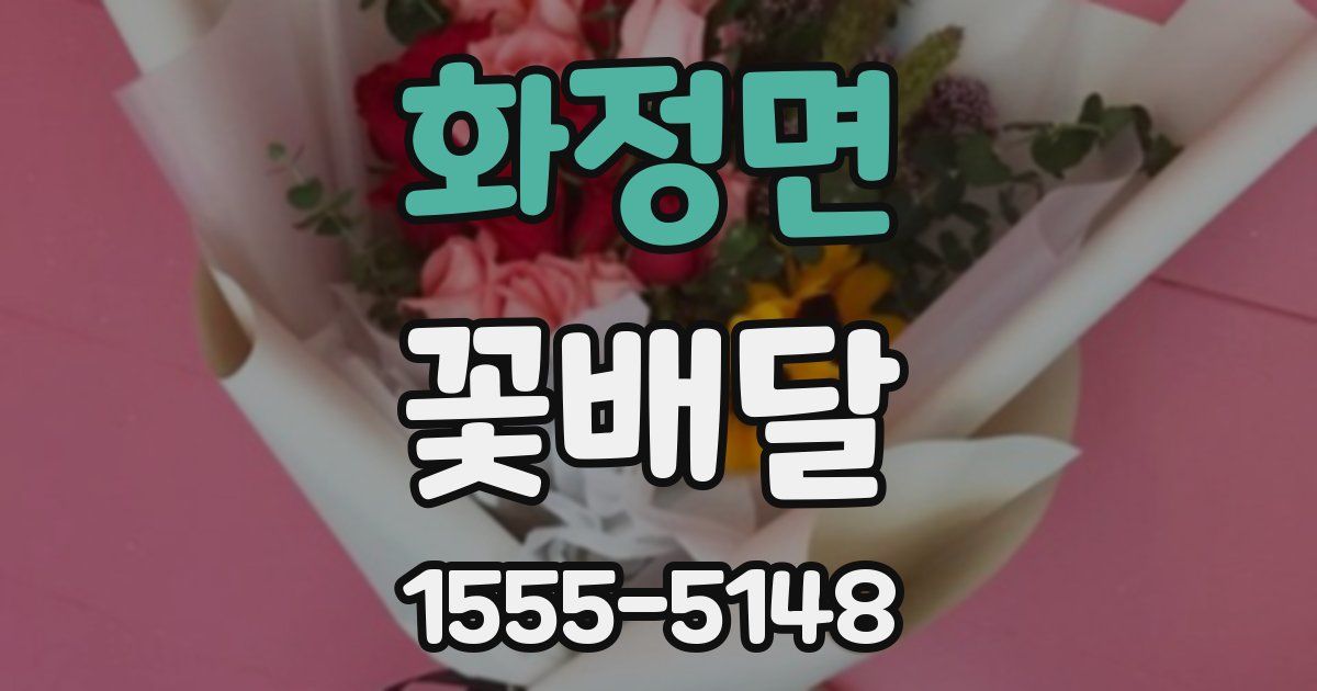 화정면 꽃배달