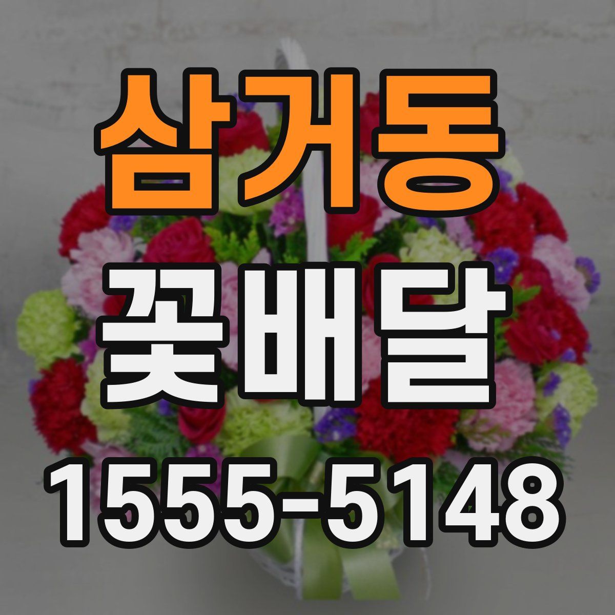 삼거동 꽃배달