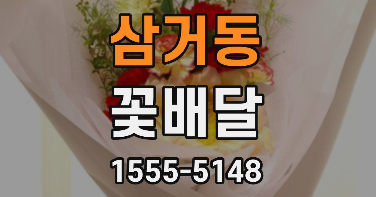 삼거동 꽃배달